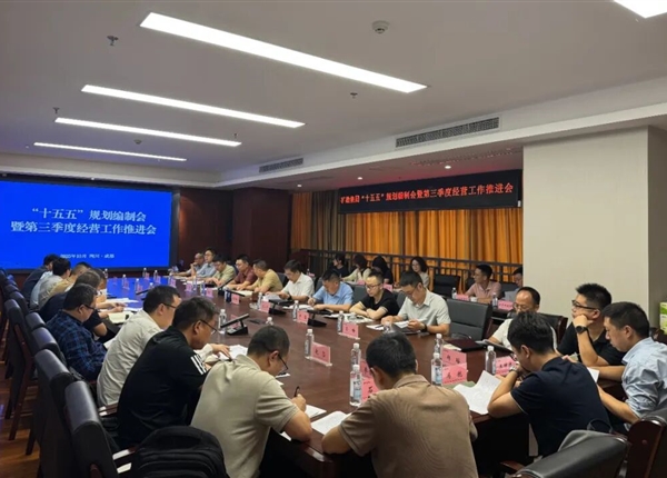 礦勘集團召開“十五五”規劃編制會暨第三季度經營工作推進會